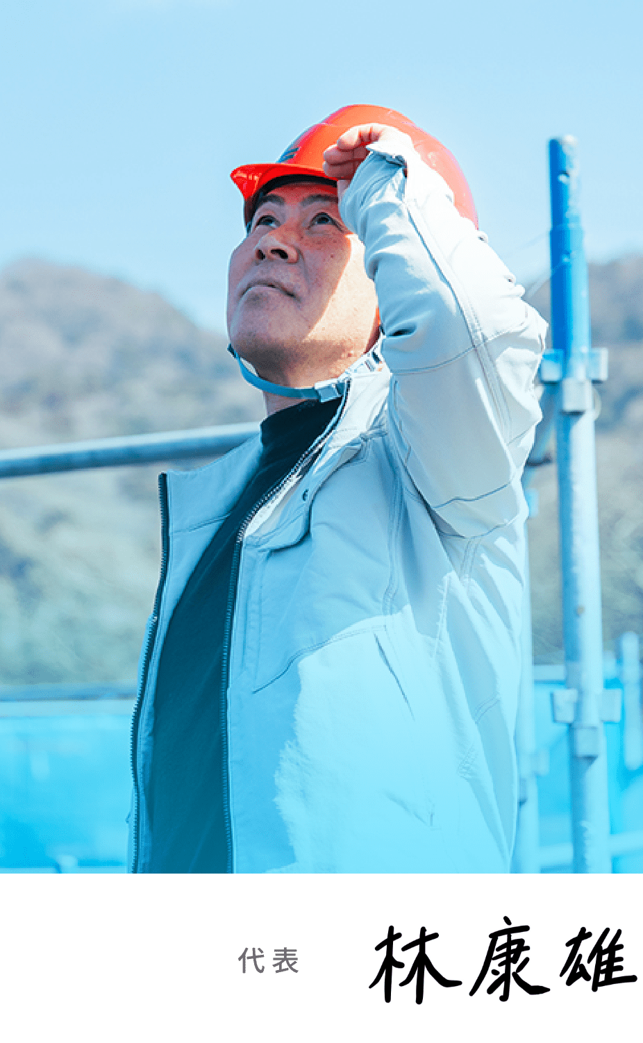 代表　林　康雄