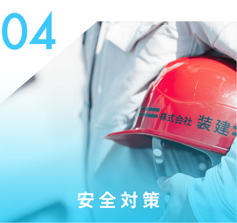 安全対策