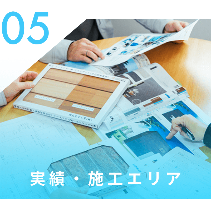 実績・施工エリア